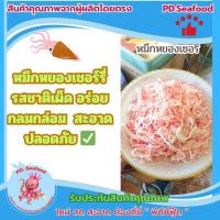 ราคา หมึกหยองอบเนย หยองหิมะ หยองเชอร์รี่ อร่อย กลมกล่อม (27559818696)