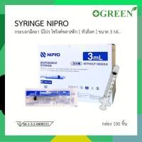 ราคา NIPRO Syringe ไซริ้ง 3 ml. หัวล็อค 1 กล่อง บรรจุ 100 ชิ้น (4971) (2961075738)