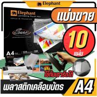 ราคา แบ่งขาย 10 แผ่นตราช้าง พลาสติกเคลือบบัตร A4 รุ่น Sure ขนาด 216 x 303 mm. หนา 125 ไมครอน แผ่นเคลือบร้อน ฟิล์มเคลือบบัตร (28852560290)