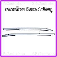 ราคา ราวหลังคา TOYOTA REVO โตโยต้า รีโว่ 4 ประตู ราวหลังคาแบบยึดน็อต พร้อมส่งในไทย !! (49004284730)