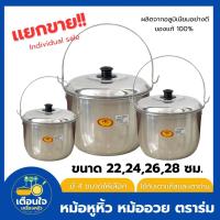 ราคา หม้อหูหิ้ว อลูมิเนียม ตราร่ม (ขนาด 20-22-24-26-28 ซม.) หม้อ หม้ออวย หูหิ้ว หม้อหู หิ้ว อลูมิเนียม (1ชิ้น) (12865586900)