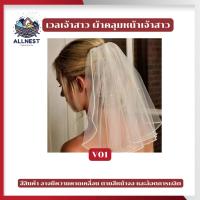 ราคา เวลเจ้าสาว ผ้าคลุมศีรษะเจ้าสาว ผ้าคลุมหน้าเจ้าสาว สีขาว เครื่องแต่งกายสำหรับเจ้าสาว ใช้ในพิธีแต่งงาน (52153266514)