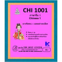 ราคา เจาะข้อสอบ+เฉลยอย่างละเอียด CHI1001 ภาษาจีน 1 (41520403129)