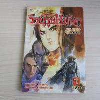ราคา วีรบุรุษไร้น้ำตา เล่ม 1 - การ์ตูนมือสอง (43219138248)