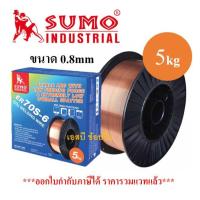 ราคา ลวดเชื่อม MIG Co2 ER70S-6 0.8mm.SUMO ลวดเชื่อม มิก ซูโม่ ขนาด 5Kg. (26358622506)