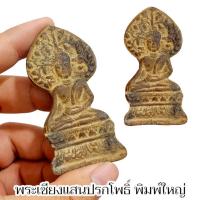 ราคา พระเชียงแสนนาคปรกพิมพ์ใหญ่ พระกรุเก่าเนื้อตะกั่วชิน ของดีควรมีไว้บูชา (29440528521)