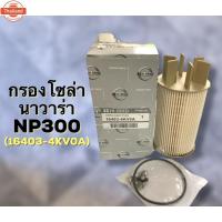 ราคา กรองโซล่า ดักน้ำ NISSAN นาวาร่า NP300 16403-4KV0A (40919329943)
