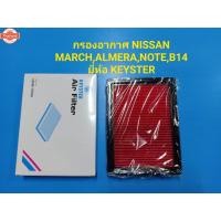 ราคา กรองอากาศ NISSAN MARCH,ALMERA,NOTE,B14 ยี่ห้อ KEYSTER (44174811250)