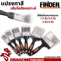 ราคา แปรงทาสี 1.5นิ้ว - 4นิ้ว FINDER แปรงทาสีด้ามไม้ (14847999814)