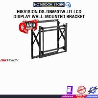 ราคา [ผ่อน 0% 3 ด.]HIKVISION DS-DN5501W-U1 LCD DISPLAY WALL-MOUNTED BRACKET (44121247946)