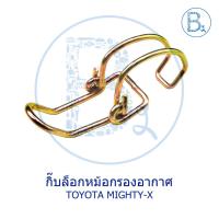 ราคา กิ๊บล็อกหม้อกรองอากาศ TOYOTA MIGHTY-X / ISUZU TFR87-96 มังกรทอง (6580763469)