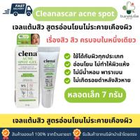 ราคา Clena Acne Spot Gel คลีน่า แอคเน่ สปอต เจล 7 g เจลแต้มสิว แต้มสิวอักเสบ สูตรอ่อนโยน ไม่ระคายเคืองผิว (54355175011)