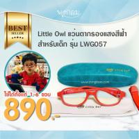 ราคา LITTLE OWL แว่นตากรองแสงสีฟ้าสำหรับเด็กเล็ก รุ่น LWG057 (1-6y) (23475928441)