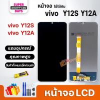 ราคา หน้าจอ vivo Y12S/Y12A LCD Display Screen จอ+ทัช อะไหล่มือถือ อะไหล่ จอvivo Y12S/Y12A (20593191502)