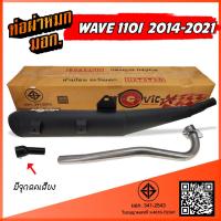 ราคา ท่อผ่า WAVE 110i NEW (2014-2019) ท่อผ่า เวฟ 110 ท่อผ่าหมก W110I พร้อมอุปกรณ์เสริมลดเสียงไม่เกินมาตรฐานกำหนด (51803815405)