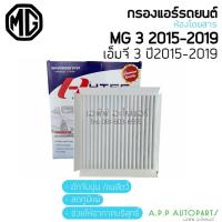 ราคา ฟิลเตอร์แอร์ กรองแอร์ MG3 2015-2019 กรองแอร์ MG3 ไส้กรองแอร์ (10380333119)