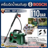 ราคา BOSCH เครื่องฉีดน้ำแรงดันสูง รุ่น EASY AQUATAK 110บาร์ 1300วัตต์ ปืนยาว เครื่องทำความสะอาด อัดฉีด ล้างรถ แรงดันสูง (15146773440)