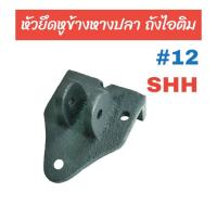 ราคา ตัวยึดหูข้างหางปลา ถังไอติม SHH #12 อะไหล่ถังปั่นไอติม (04-0353) (24460941411)