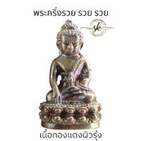 ราคา พระกริ่งรุ่น รวย รวย รวย ทอวแดงผิวรุ้ง หลวงปู่มหาศิลา_สิริจันโท เมตตาตั้งชื่อรุ่นให้ ใต้ฐานบรรจุเกศาองค์หลวงปู่ทุกองค์ (27561902769)