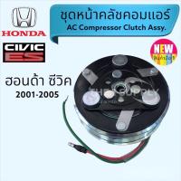 ราคา คลัชคอมแอร์ ซีวิค ไดเมนชั่น 2001-2005 Honda Civic ES Dimension1.7 (20369848957)