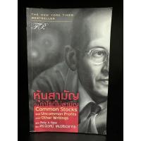 ราคา หนังสือมือสอง | หุ้นสามัญกับกำไรที่ไม่สามัญ Common Stocks and Uncommon Profits and Other Writings (17785588883)