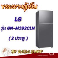 ราคา ขอบยางตู้เย็น LG รุ่นGN-M392CLN (2ประตู) (44129058237)