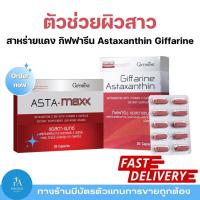ราคา สาหร่ายแดง แอสตาแมกซ์ กิฟฟารีน Asta Maxx Astaxanthin สารสกัดฮีมาโตคอกคัส บำรุงผิว ลดริ้วรอย ดูแลสายตา (41423118223)