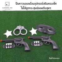 ราคา ปืนเด็กเล่น ปืนคาวบอย พร้อมอุปกรณ์เสริมครบเซ็ท ไม่ใส่ลูกกระสุนปลอดภัยสุดๆ ของเล่นจำลองบทบาทสมมติ [6833] (10303841756)