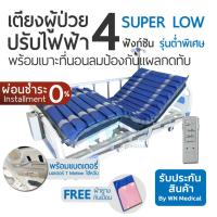 ราคา WN Electric Bed MK-D-03 เตียงไฟฟ้า 3 Function Super Low พร้อมแบตเตอรี่สำรอง พร้อมที่นอนลมป้องกันแผลกดทับ (5641354686)