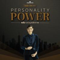 ราคา คอร์สออนไลน์ l Personality Power เสริมเสน่ห์ สร้างความมั่นใจ ด้วยบุคลิกภาพที่สง่างาม (40826275158)