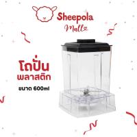 ราคา SHEEPOLA ชุดโถ+ใบมีดรุ่น พร้อมฝา Polycarbonate ขนาด0.6 ลิตร ทนแรงกระแทก ตกไม่แตก โถเปล่า โถเครื่องปั่น อะไหล่โถปั่น (41952700292)
