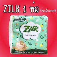 ราคา 1 ห่อ (ห่อเล็กค่ะ) กระดาษทิชชูซิลค์​ Zilk Cellox ป๊อบอัพ บาย เซลล็อกซ์ 50 แผ่น 1 ห่อค่ะ (27017597021)
