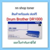 ราคา Drum Brother DR1000 ตลับชุดดรัม Brother DR1000 (23338213938)