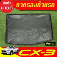 ราคา ถาดท้ายรถ ถาดรองท้ายรถ ถาดท้าย มาสด้า ซีเอ็ก3 Mazda CX-3 CX3 2016,2017,2018,2019,2020,2021,2022 ใส่รวมกันได้ R (27036774151)