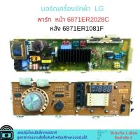 ราคา บอร์ดเครื่องซักผ้า LG พาร์ท หน้า 6871ER2028C หลัง 6871ER1081F อะไหล่แท้ของถอด/มือสอง (48809761126)