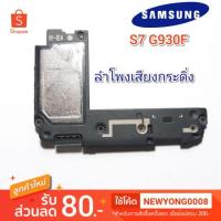 ราคา ลำโพงเสียงกระดิ่งSamsung S7 G930F แท้ (3149625693)