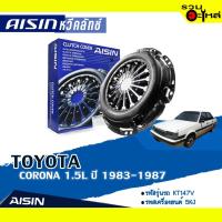 ราคา หวีคลัทช์ AISIN Premium สำหรับ TOYOTA CORONA 1.5L ปี 1983-1987 เบอร์ไอชิน :CTX-014 (4895185365)