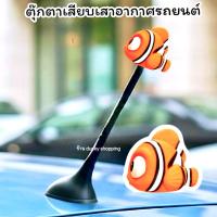 ราคา (ส่งจากไทย) ตุ๊กตาเสียบเสาอากาศรถยนต์ ปลานีโม่ สีส้ม ขนาดใหญ่ จุกติดเสารถ ตุ๊กตาเสียบเสารถ ติดตั้งง่าย น่ารักมาก (57407913797)