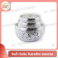 ราคา ขันน้ำ ขันเงิน ขันลายไทย ขัน ขันน้ำลายไทย อลูมิเนียม ขันอลูมิเนียม ขันน้ำอลูมิเนียมขนาดใหญ่ (คละลาย) ขนาด 22-32 ซม. (23830624014)