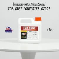 ราคา TOA Rust Converter G2007 น้ำยาแปลงสภาพสนิมทีโอเอ ขนาด 1 ลิตร (498240505)