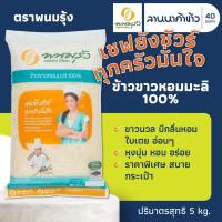 ราคา ข้าวพนมรุ้ง (5kg) ข้าวขาวหอมมะลิ 100% 5กก. (57459749151)