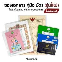 ราคา ใสพิเศษ2เท่า ซองใส่บัตรประชาชน โฉนดที่ดิน ใบเกิด ใบสมรส ทะเบียนรถ ทะเบียนบ้าน คู่มือ (23448225114)