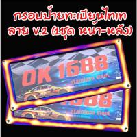 ราคา กรอบป้ายทะเบียนไทเท V.7 สแตนเลสแท้ (2 ชิ้น:หน้า-หลัง) กรอบป้ายไทเท กรอบป้ายรถยนต์ไทเท กรอบป้าย กรอบทะเบียนรถ กรอบป้ายรถย (16113490181)