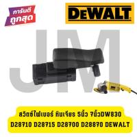 ราคา สวิตซ์ไฟเบอร์ หินเจียร 5นิ้ว 7นิ้วDW830 D28710 D28715 D28700 D28870 Dewalt (24025636658)