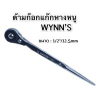 ราคา WYNN'S ด้ามฟรี หางหนู ขนาด 4 หุน (1/2") W2837 รุ่นงานหนัก เกรด USA. (SM)ด้ามฟรีบล็อก ด้ามก๊อกแก๊กหางหนู 1/2"(4หุน) (46605637433)