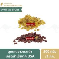 ราคา ลูกเกดดำ เเละ ลูกเกดขาว (สินค้านำเข้า) ขนาด 500 กรัม เเละ 1 กิโลกรัม ลูกเกดเหลือง Raisins, Currants, Black Raisins (9277979966)