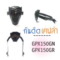 ราคา กันดีดdemon/กันดีดเคฟล่า GPX150GN/GR ตรงรุ่น (1366424340)