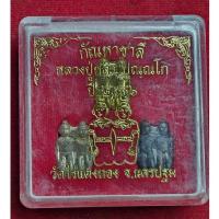 ราคา กัณหาชาลี หลวงปู่หลิว ปี2536 วัดไร่แตงทอง จ.นครปฐม (26507770949)
