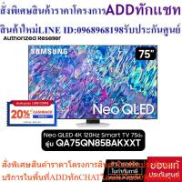 ราคา SAMSUNG Neo QLED 4K 120Hz Smart TV 75QN85B 75นิ้ว รุ่น QA75QN85BAKXXT (24663608587)