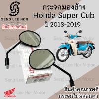 ราคา 101.กระจก Honda Super Cub ปี 2018-2019 กระจกมองข้าง กระจกมอเตอร์ไซค์ Dream Super Cub ราคา 1 คู่ (25521887651)